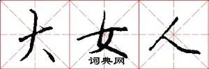 大女人