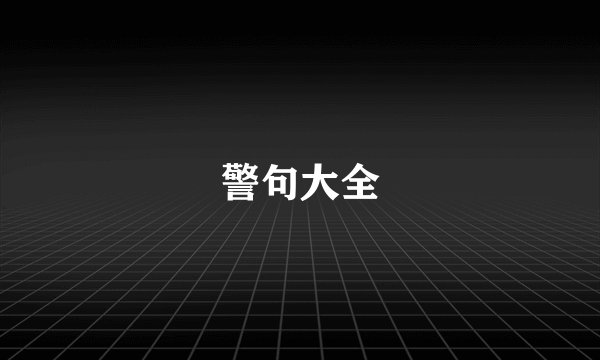 警句大全