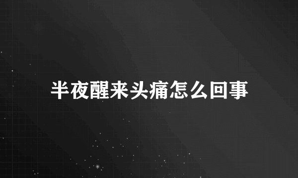 半夜醒来头痛怎么回事