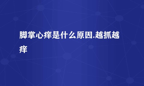 脚掌心痒是什么原因.越抓越痒