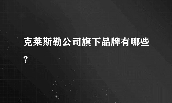 克莱斯勒公司旗下品牌有哪些？