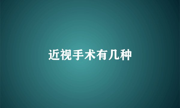 近视手术有几种