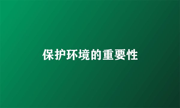 保护环境的重要性