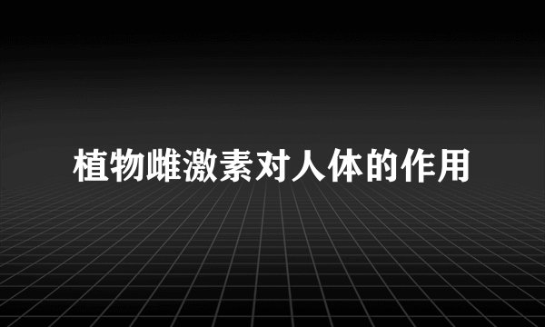 植物雌激素对人体的作用
