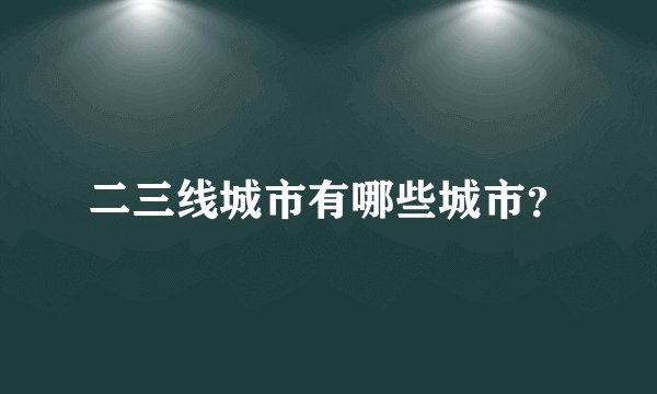 二三线城市有哪些城市?