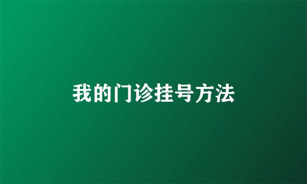 我的门诊挂号方法