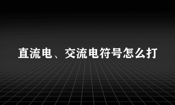 直流电、交流电符号怎么打