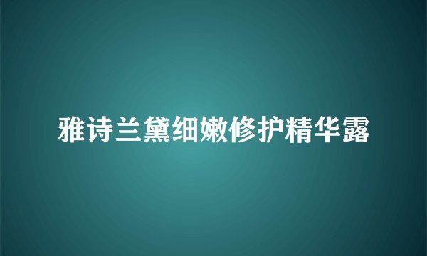 雅诗兰黛细嫩修护精华露