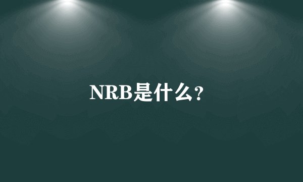 NRB是什么？