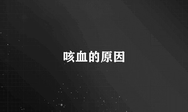 咳血的原因