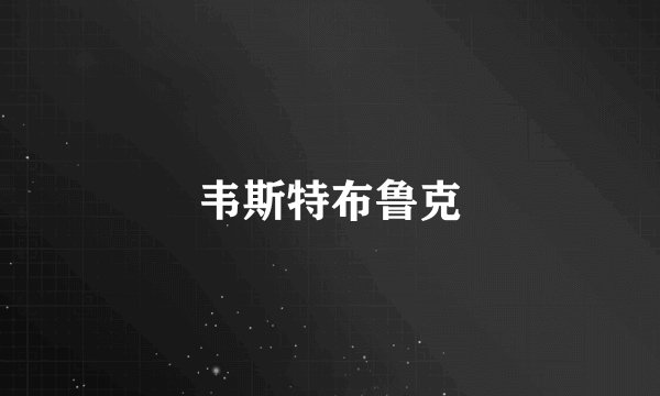 韦斯特布鲁克