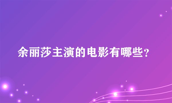 余丽莎主演的电影有哪些？