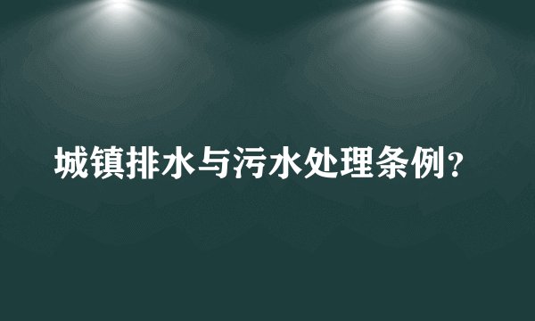 城镇排水与污水处理条例?