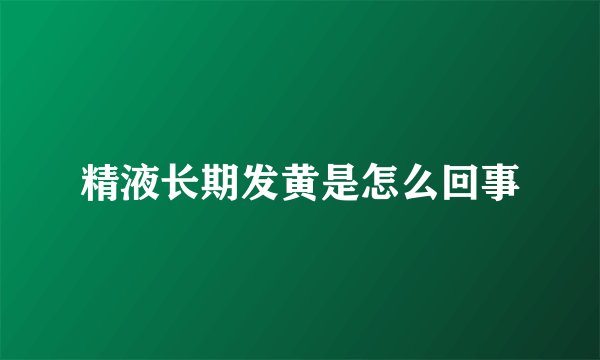 精液长期发黄是怎么回事