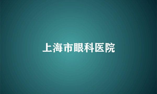 上海市眼科医院