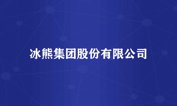 冰熊集团股份有限公司