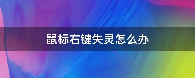 鼠标右键失灵怎么办