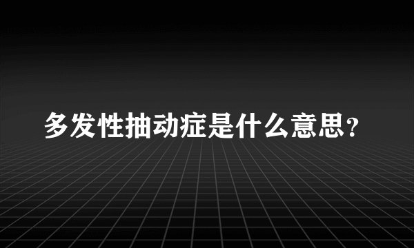 多发性抽动症是什么意思？