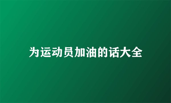为运动员加油的话大全