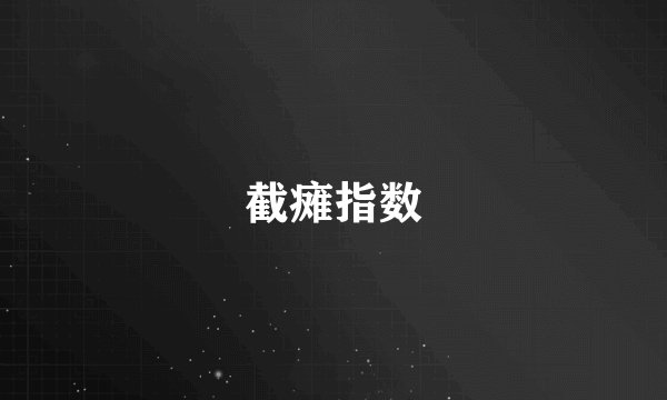 截瘫指数