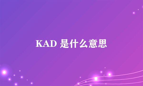 KAD 是什么意思
