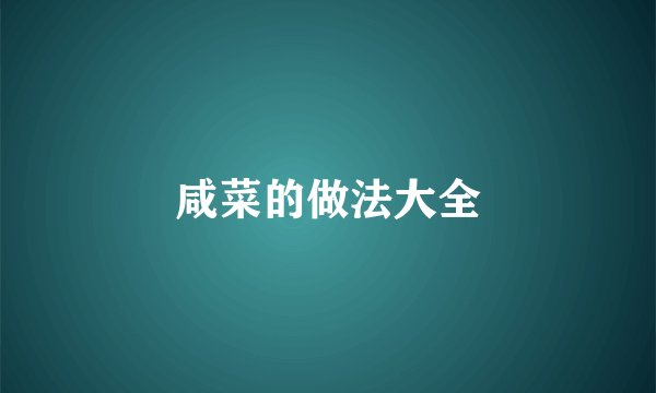 咸菜的做法大全