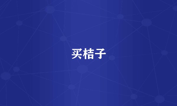 买桔子