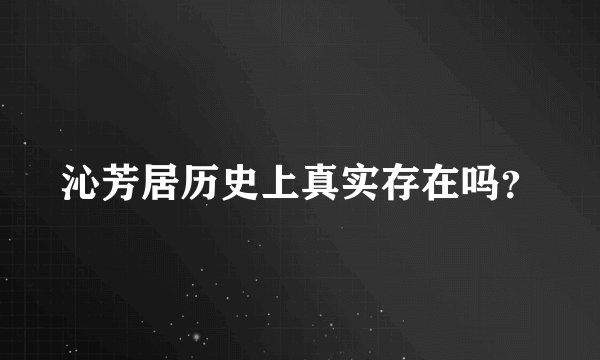 沁芳居历史上真实存在吗?