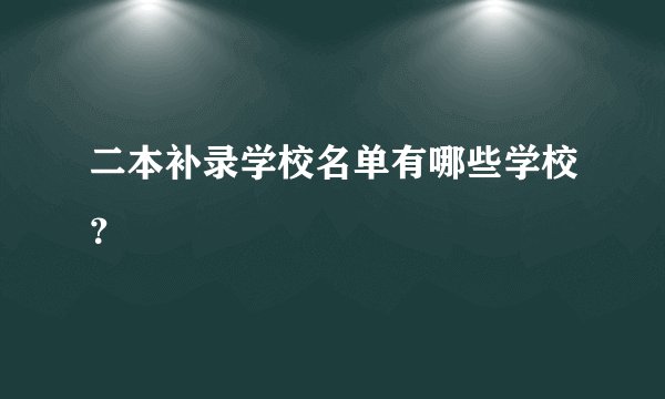 二本补录学校名单有哪些学校？