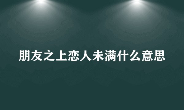 朋友之上恋人未满什么意思