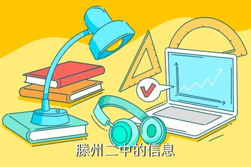 滕州二中官网,滕州二中的信息