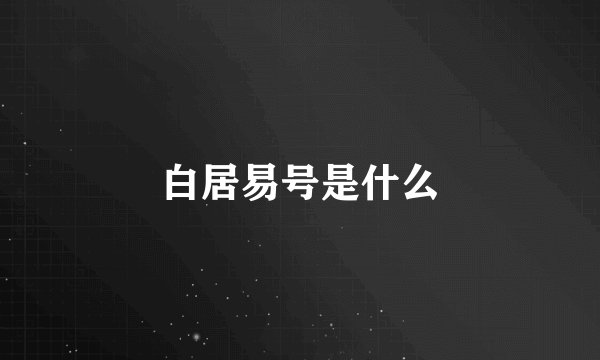 白居易号是什么