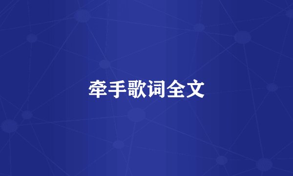 牵手歌词全文