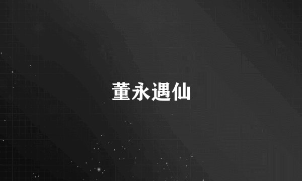 董永遇仙