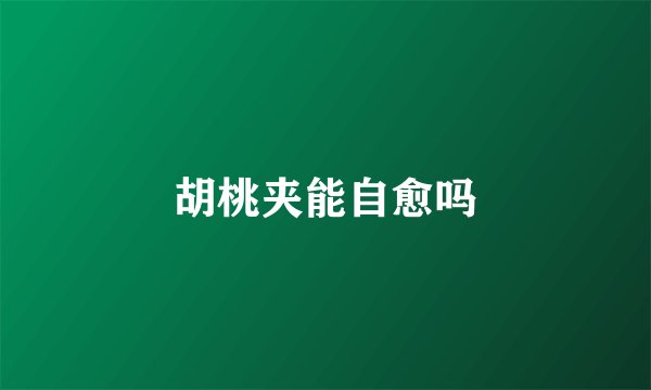 胡桃夹能自愈吗