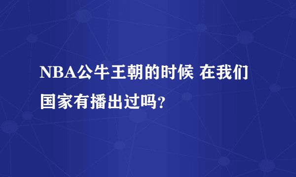 NBA公牛王朝的时候 在我们国家有播出过吗？