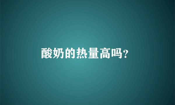 酸奶的热量高吗?