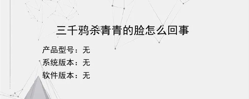 三千鸦杀青青的脸怎么回事？