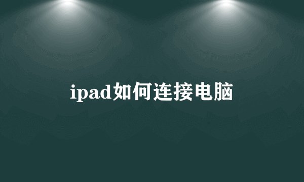 ipad如何连接电脑