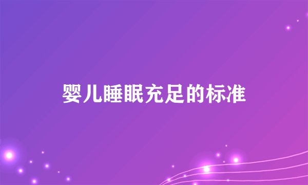 婴儿睡眠充足的标准