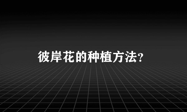 彼岸花的种植方法？