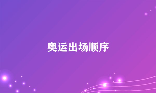 奥运出场顺序