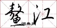 鳌江