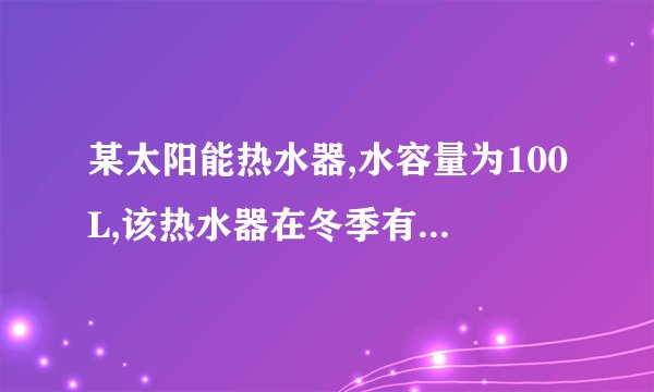 某太阳能热水器,水容量为100L,该热水器在冬季有效曰照时段里,平均每平方米的面积上每小时接收的太阳能约为2.8×106J,若该热水器接收太阳能的有效面积为1.5m2,每天日照时间按8h计算,若这些太阳能能使装满水的热水器中的水温从20℃升高到60℃[水的比热容为4.2×103J/(kg⋅℃),水的密度为1.0×103kg/m3，求：(1)热水器中水的质量；(2)一天内热水器中的水吸收的热量；(3)热水器在冬季的效率。