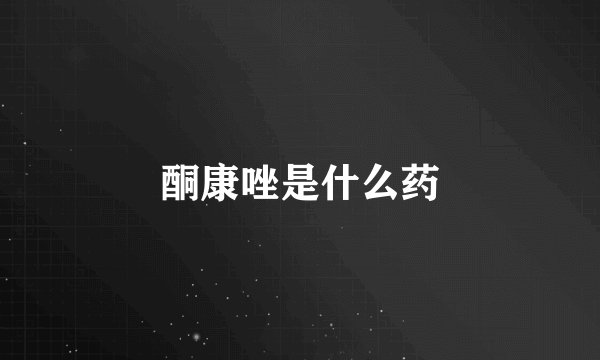 酮康唑是什么药