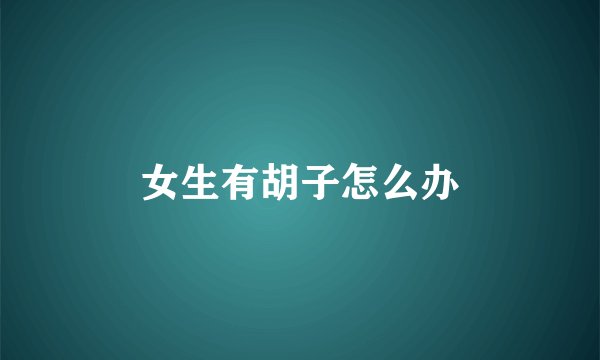 女生有胡子怎么办
