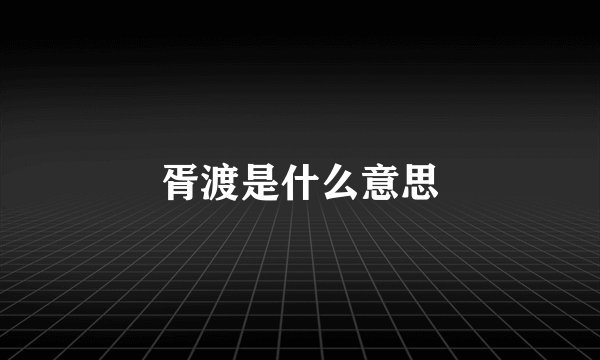 胥渡是什么意思