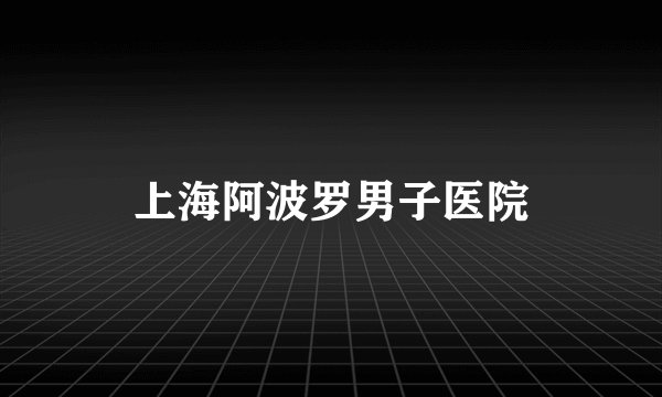 上海阿波罗男子医院