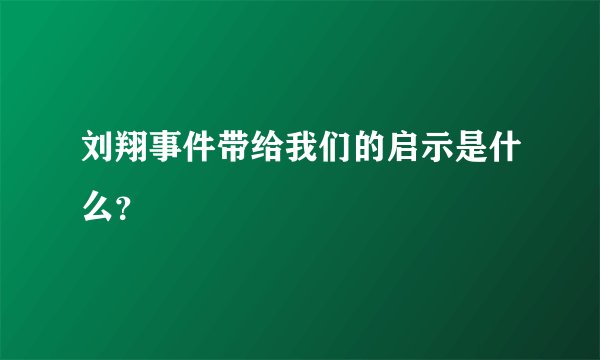 刘翔事件带给我们的启示是什么？