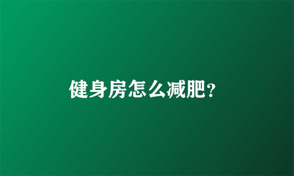 健身房怎么减肥？